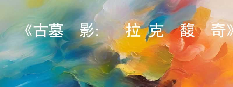 艾侖的個人主頁,《古墓麗影：勞拉·克勞馥傳奇》詳情介紹_古墓麗影：勞拉·克勞馥傳奇已完結在線觀看_古墓麗影：勞拉·克勞馥傳奇迅雷下載_歐美動漫